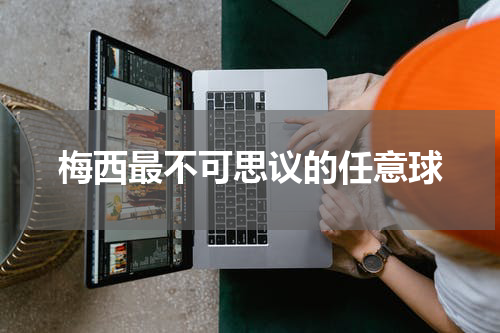梅西最不可思议的任意球