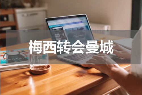 梅西转会曼城