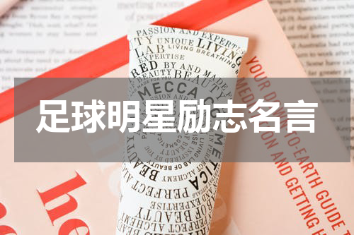 足球明星励志名言