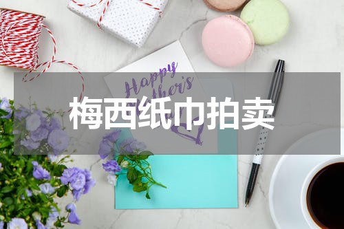 梅西纸巾拍卖
