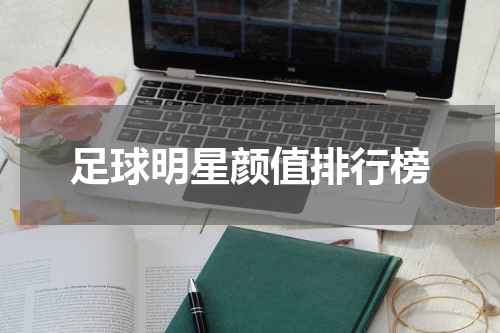 足球明星颜值排行榜