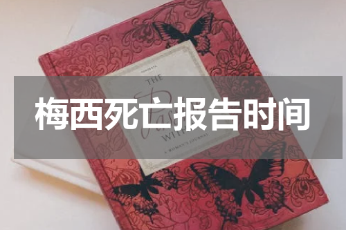 梅西死亡报告时间