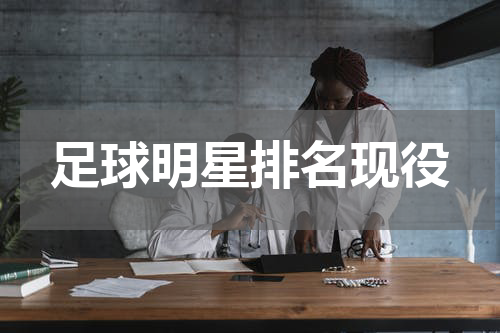 足球明星排名现役