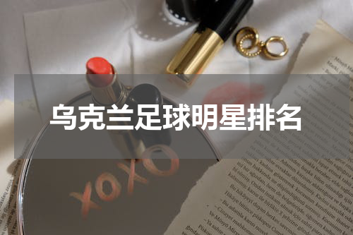 乌克兰足球明星排名
