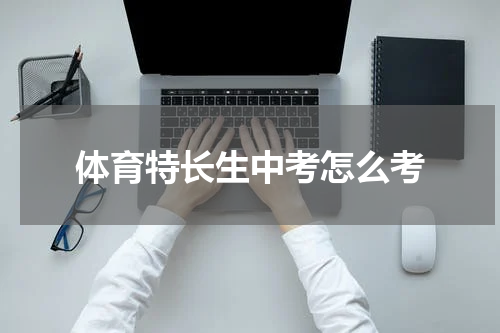 体育特长生中考怎么考