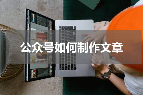 公众号如何制作文章