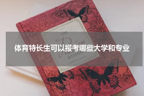 体育特长生可以报考哪些大学和专业