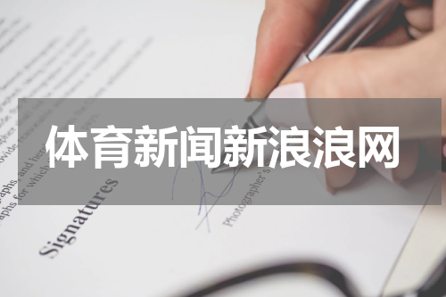 体育新闻新浪浪网