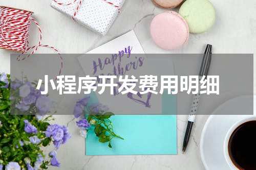 小程序开发费用明细