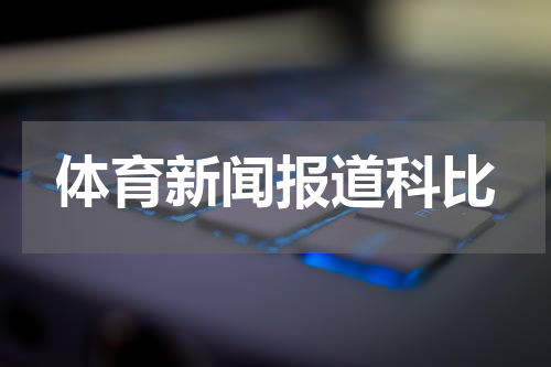 体育新闻报道科比