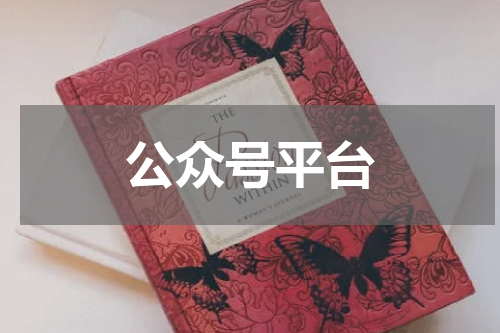 公众号平台