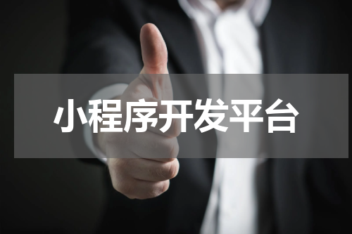 小程序开发平台