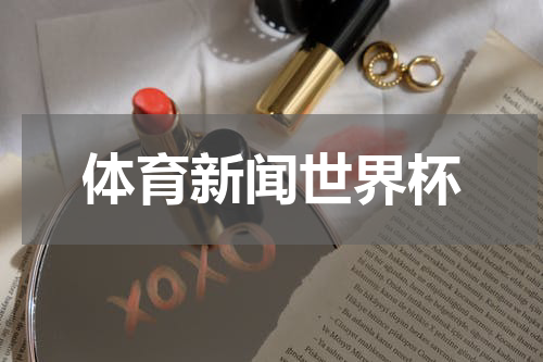 体育新闻世界杯