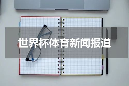 世界杯体育新闻报道