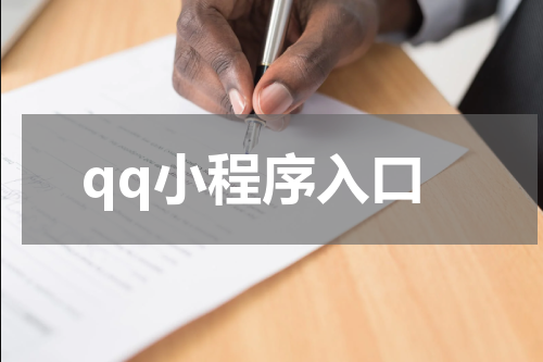qq小程序入口