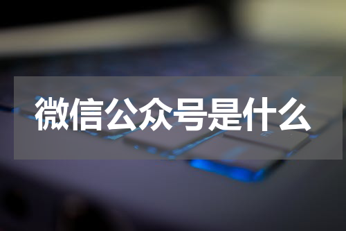 微信公众号是什么
