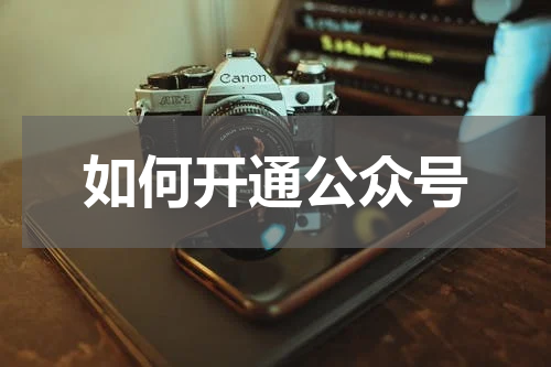如何开通公众号