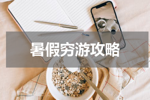 暑假穷游攻略