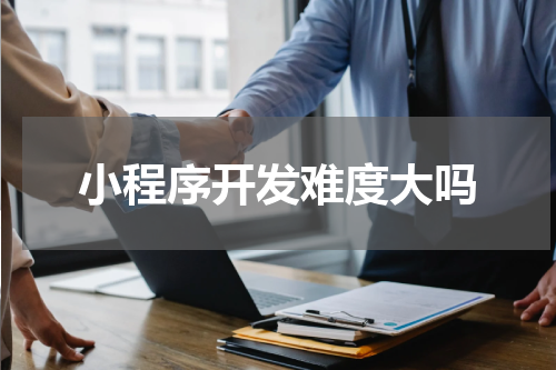 小程序开发难度大吗