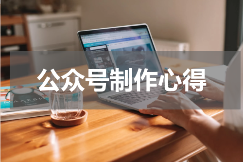 公众号制作心得