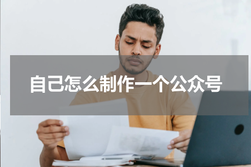 自己怎么制作一个公众号
