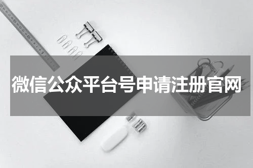 微信公众平台号申请注册官网
