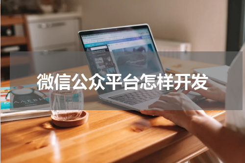 微信公众平台怎样开发