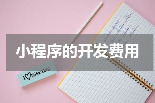 小程序的开发费用