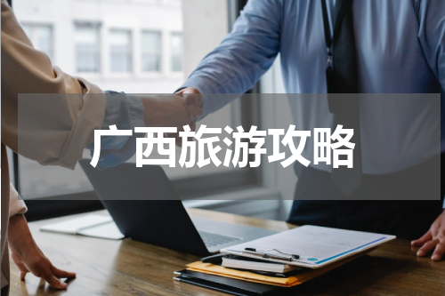 广西旅游攻略