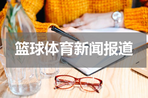 篮球体育新闻报道