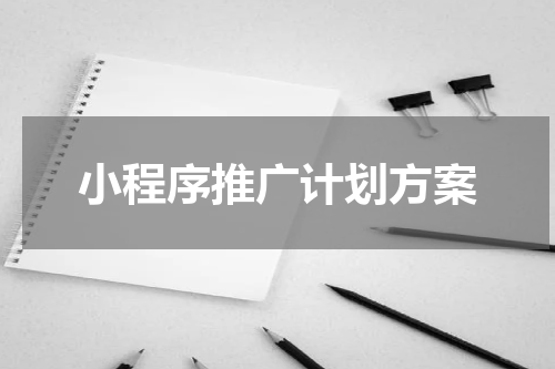小程序推广计划方案
