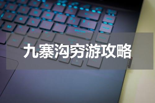 九寨沟穷游攻略