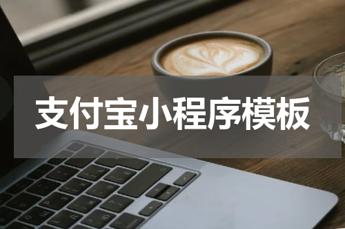 支付宝小程序模板
