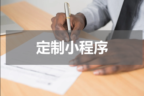 定制小程序