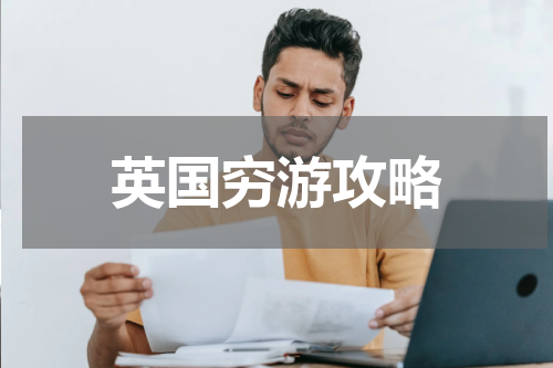 英国穷游攻略