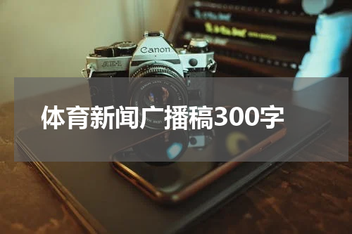 体育新闻广播稿300字