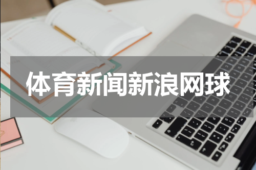 体育新闻新浪网球