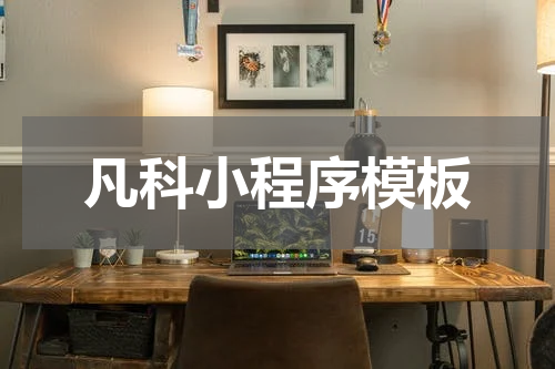 凡科小程序模板