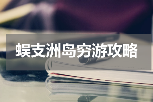 蜈支洲岛穷游攻略