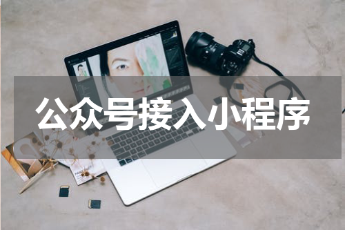 公众号接入小程序
