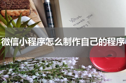 微信小程序怎么制作自己的程序