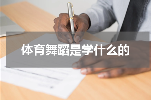 体育舞蹈是学什么的
