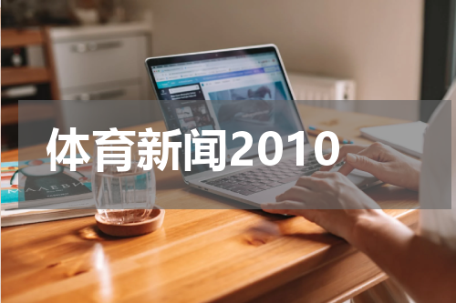 体育新闻2010