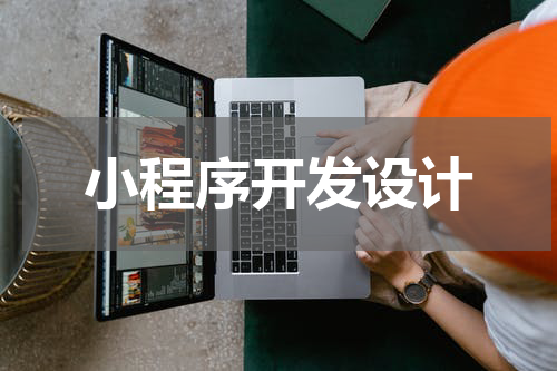 小程序开发设计