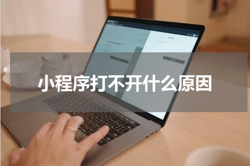 小程序打不开什么原因