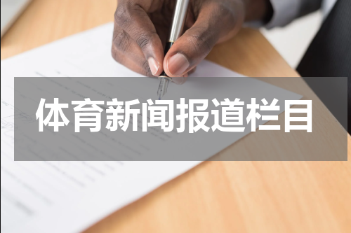 体育新闻报道栏目