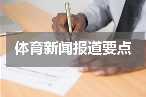 体育新闻报道要点