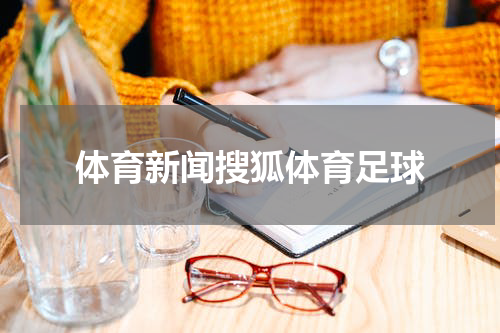 体育新闻搜狐体育足球