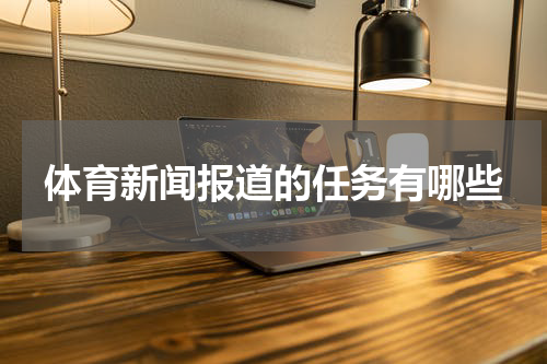 体育新闻报道的任务有哪些