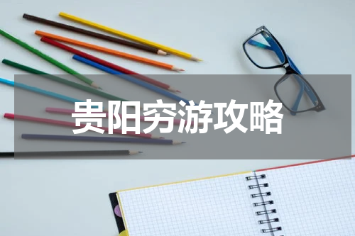 贵阳穷游攻略